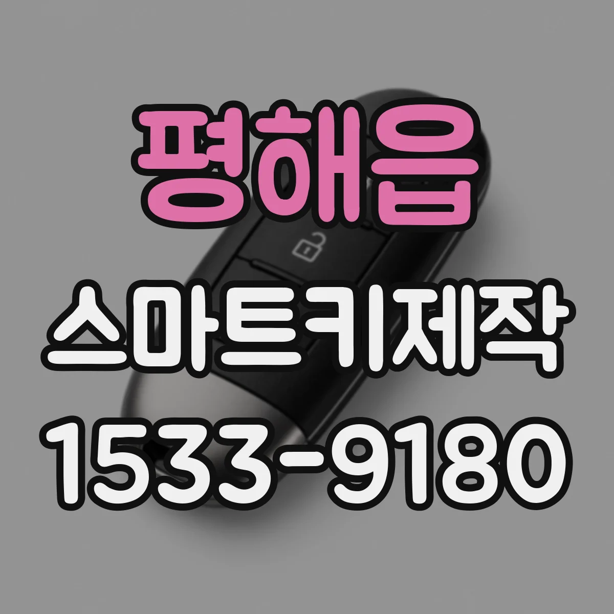 평해읍 스마트키제작