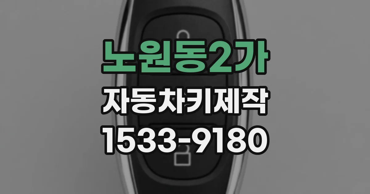 노원동2가 자동차키제작