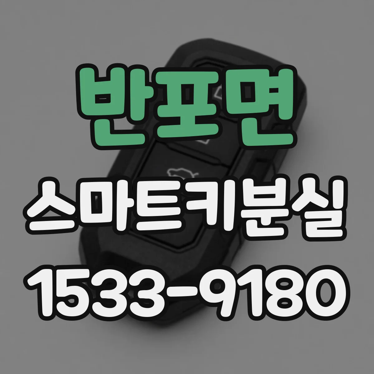 반포면 스마트키분실