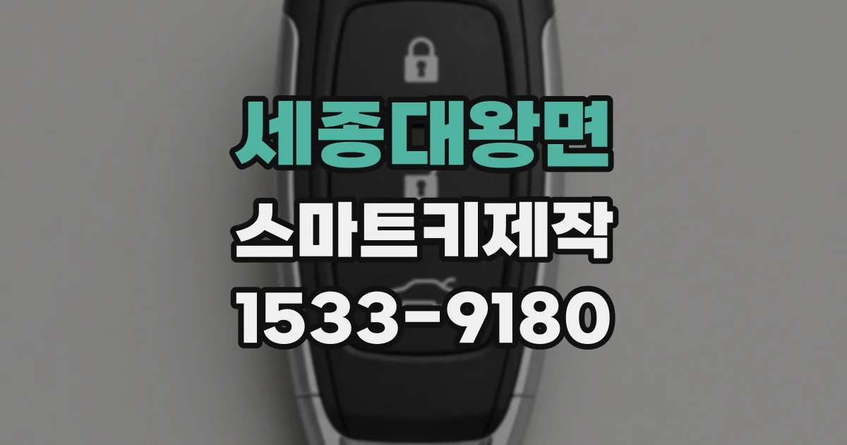 세종대왕면 스마트키제작