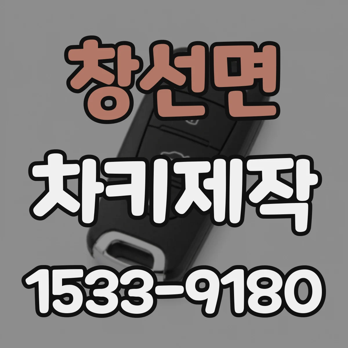 창선면 차키제작