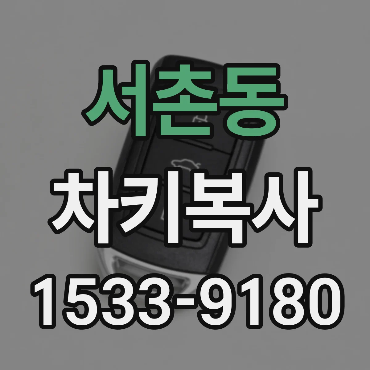 서촌동 차키복사