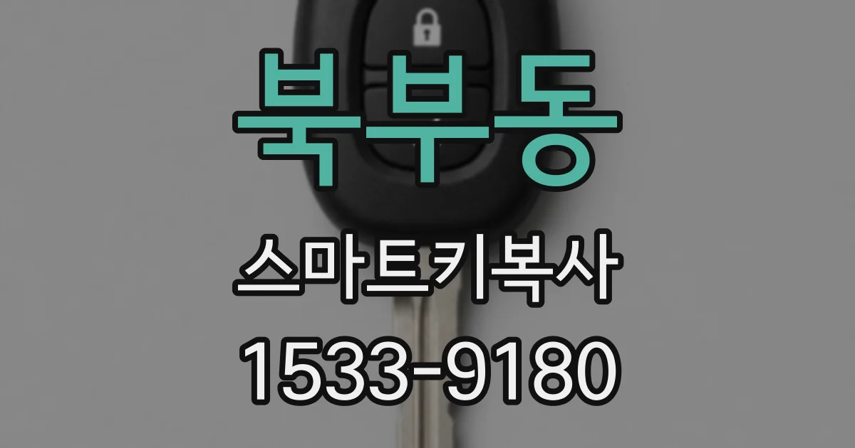 북부동 스마트키복사