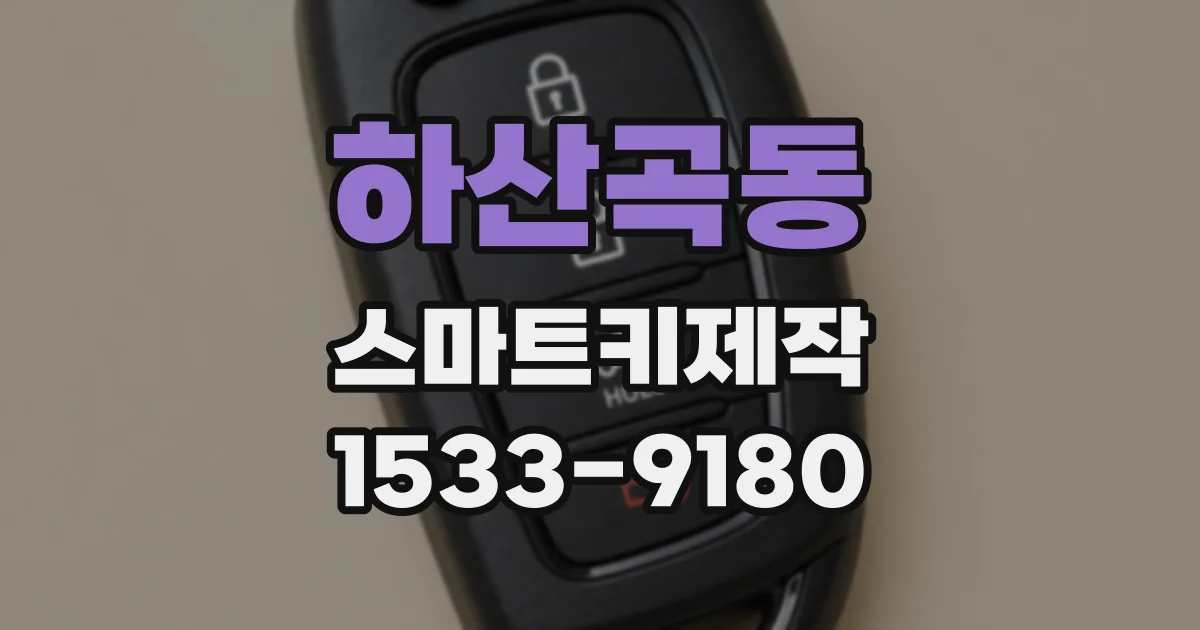 하산곡동 스마트키제작