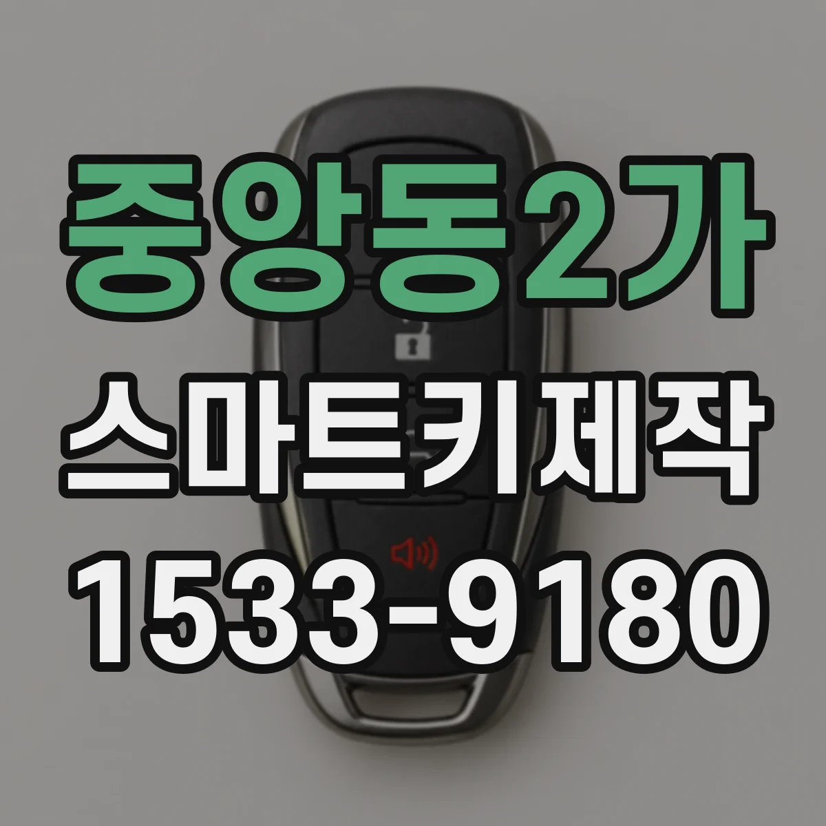 중앙동2가 스마트키제작