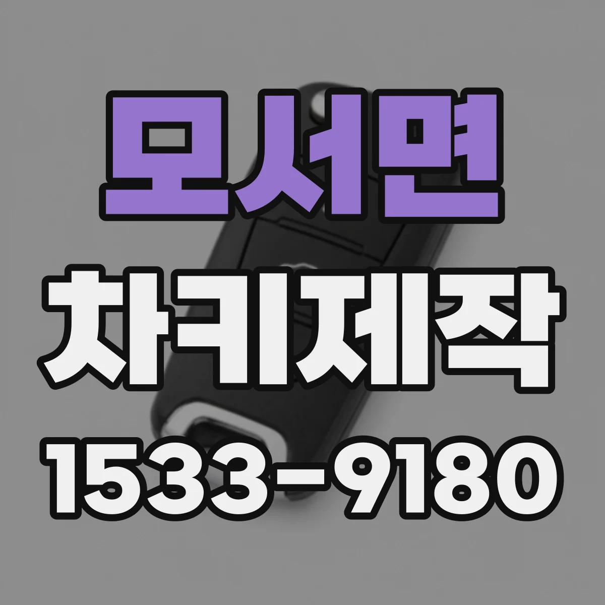 모서면 차키제작