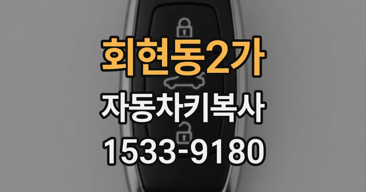 회현동2가 자동차키복사