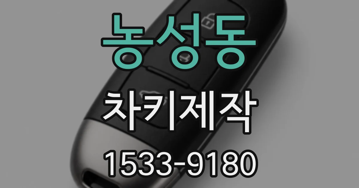 농성동 차키제작