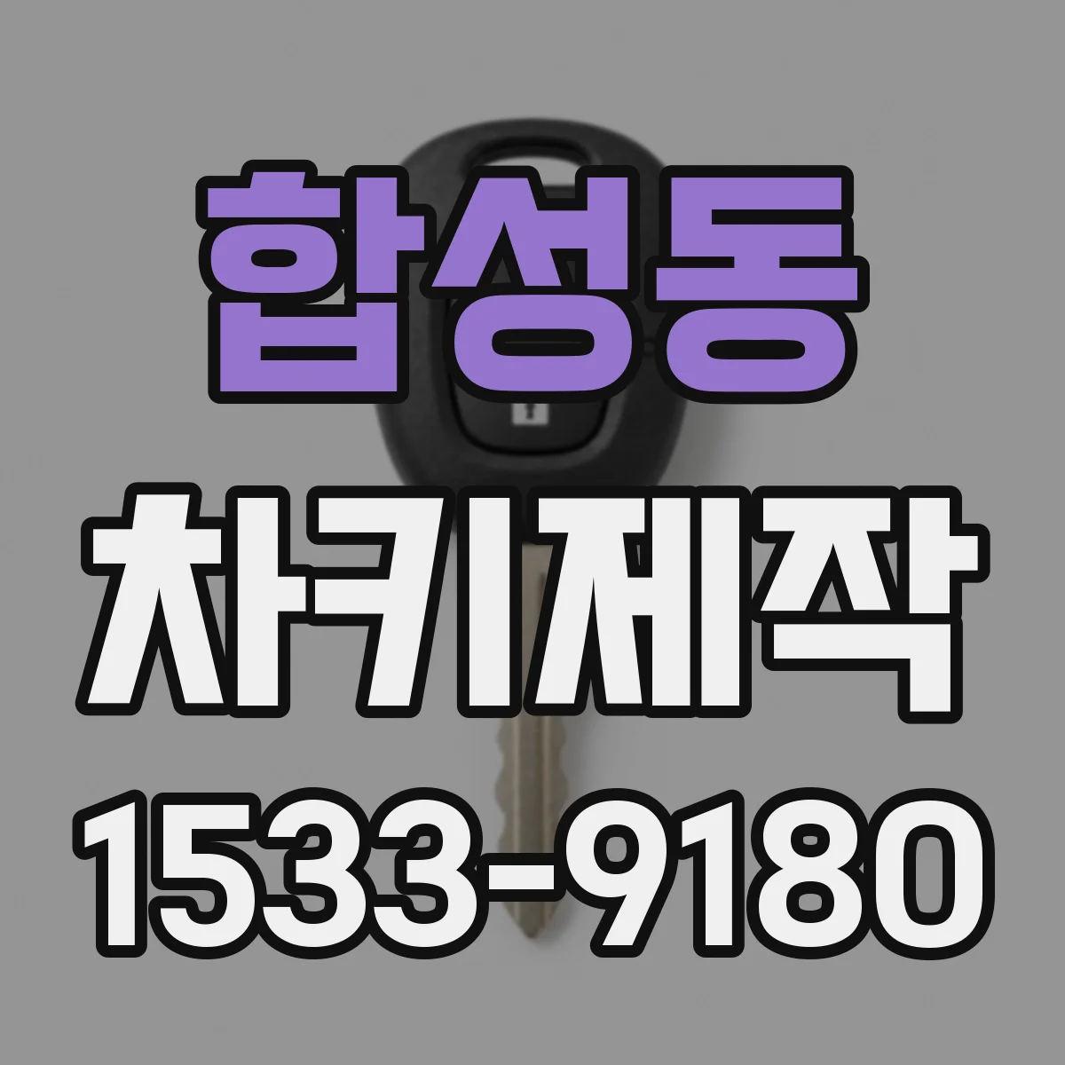 합성동 차키제작