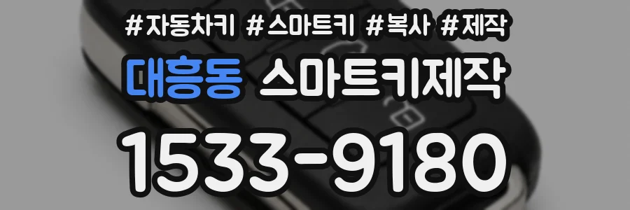 대흥동 스마트키제작