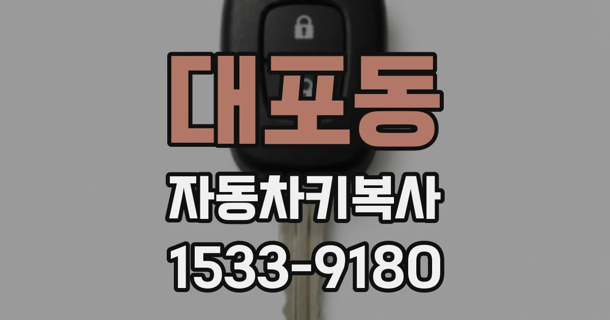 대포동 자동차키복사