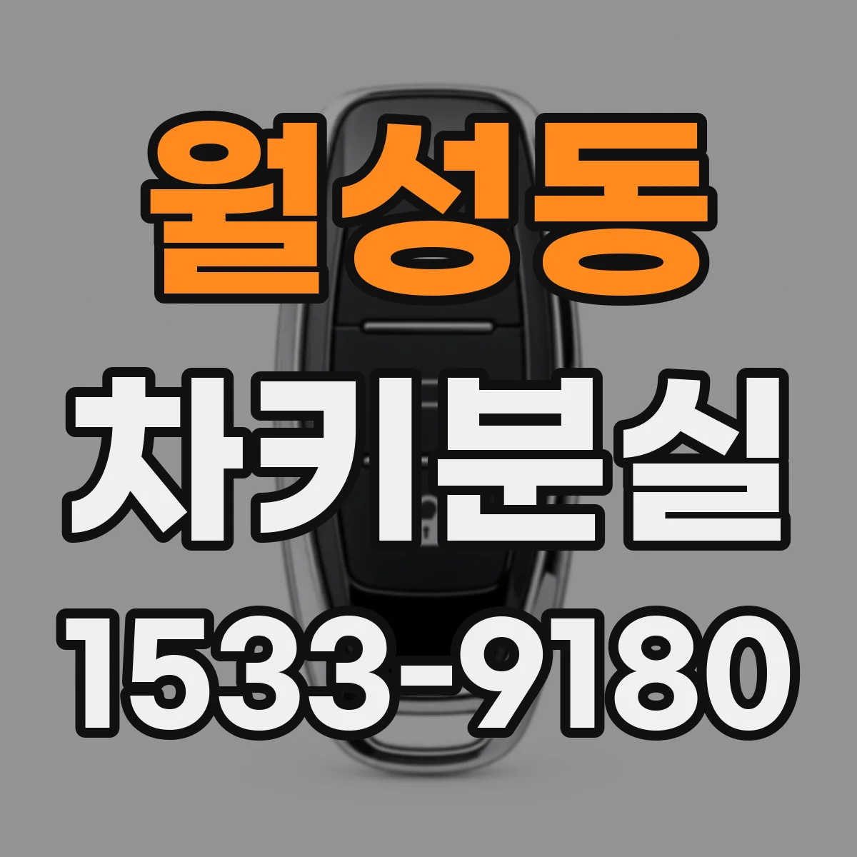 월성동 차키분실