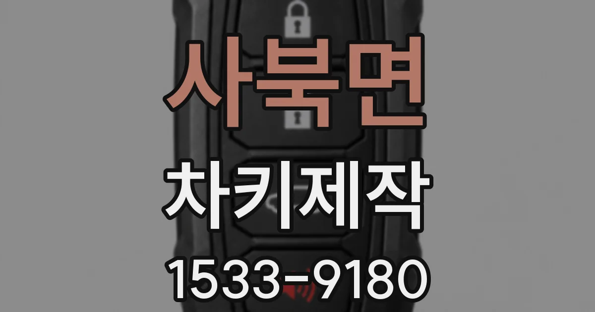사북면 차키제작
