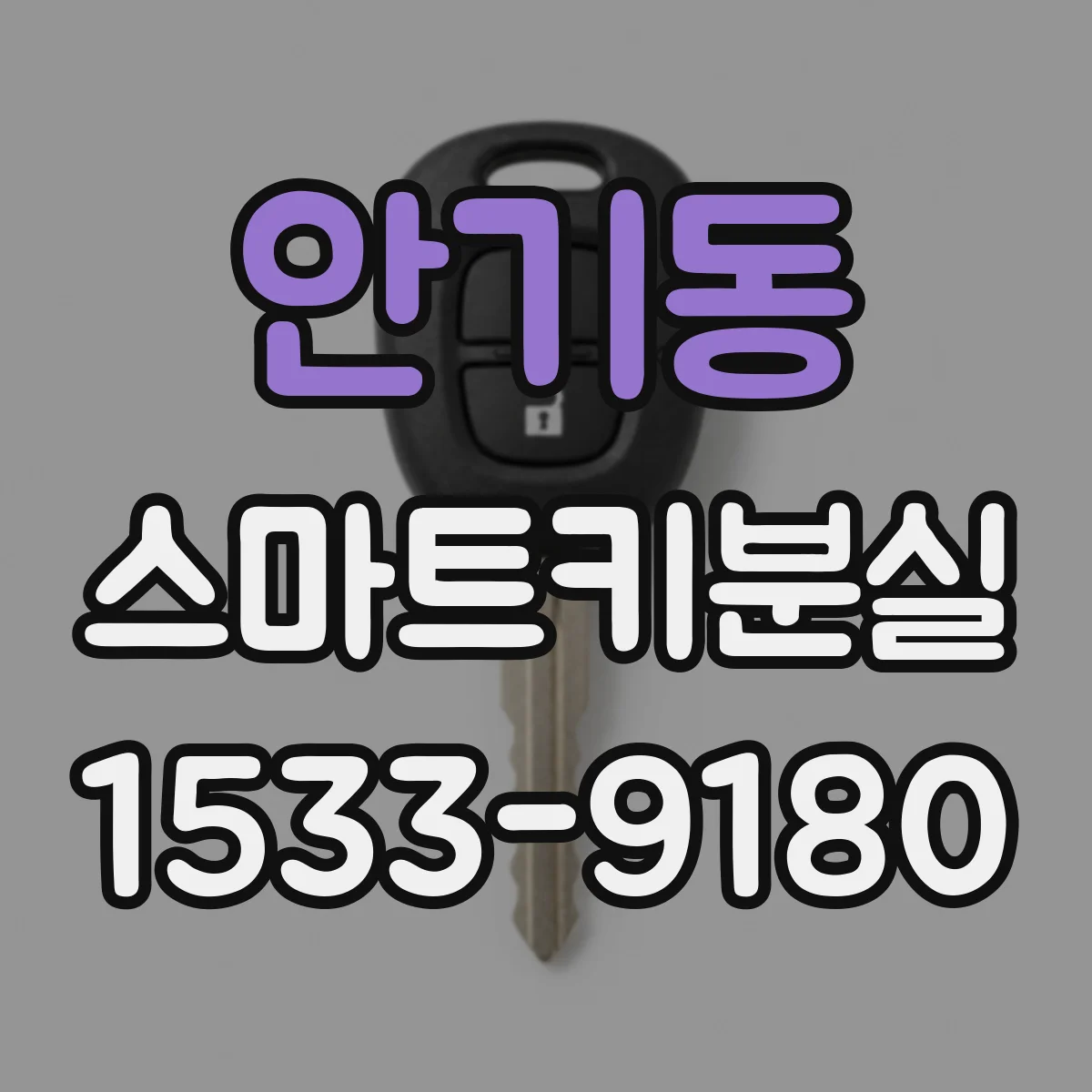 안기동 스마트키분실