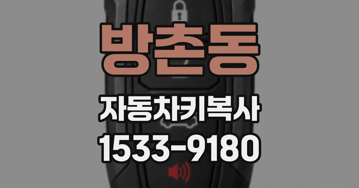 방촌동 자동차키복사