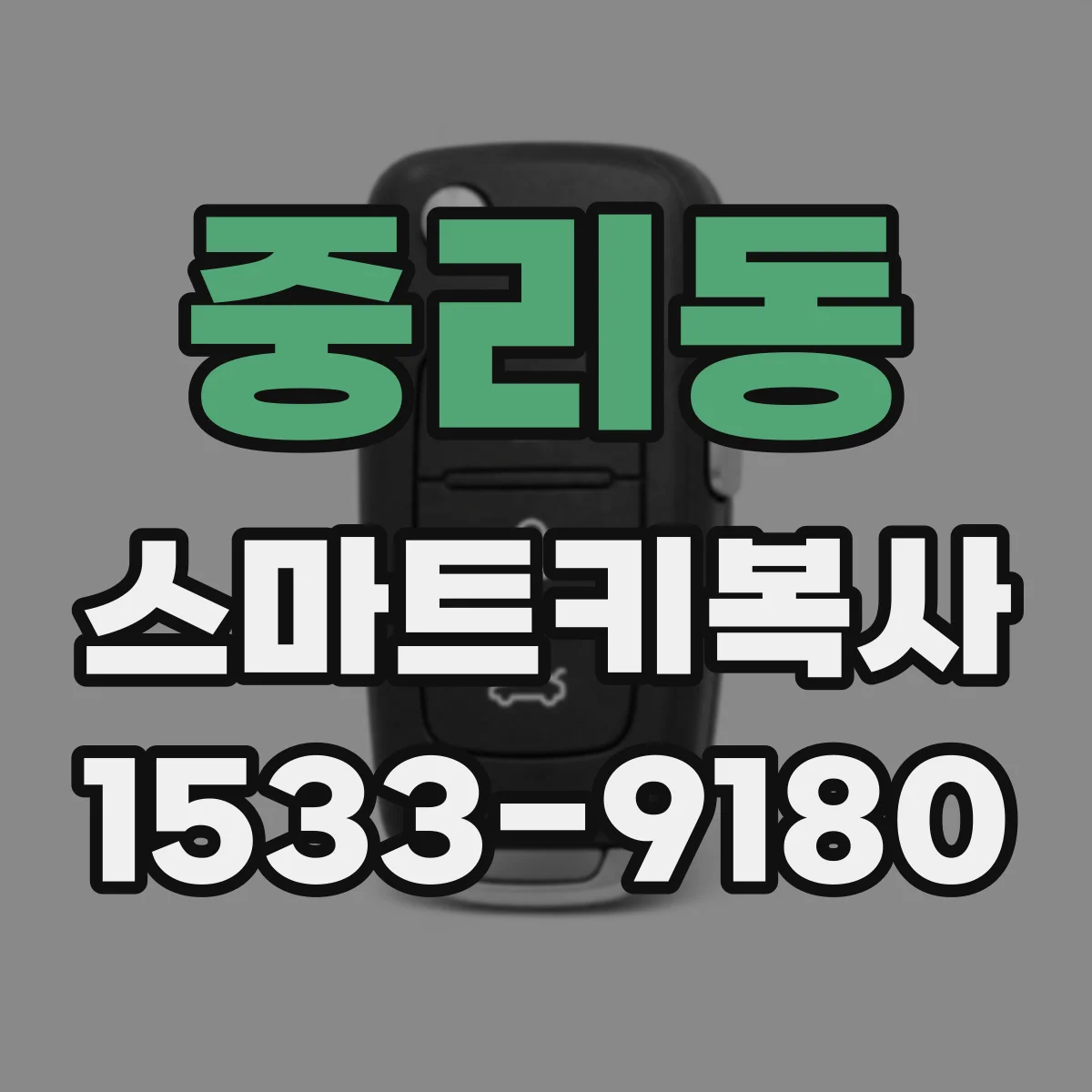 중리동 스마트키복사