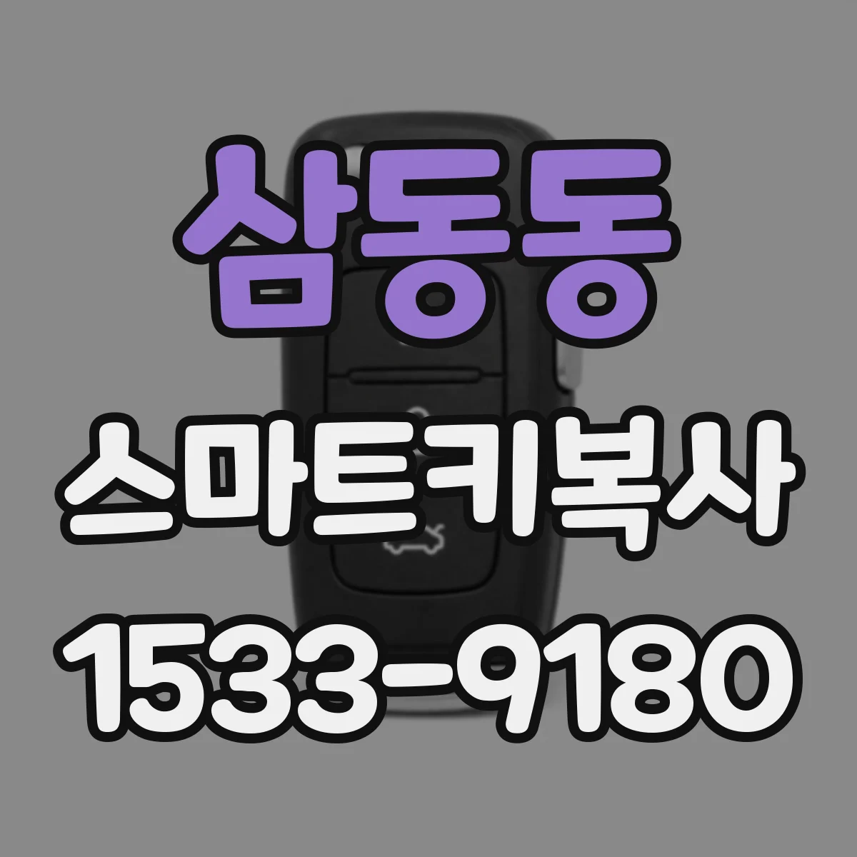 삼동동 스마트키복사
