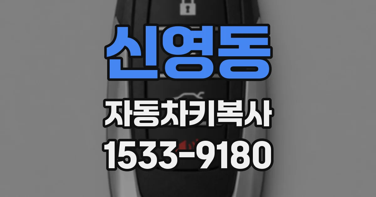 신영동 자동차키복사