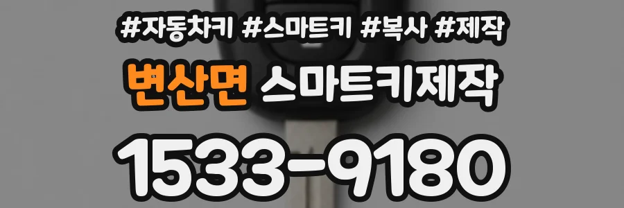 변산면 스마트키제작