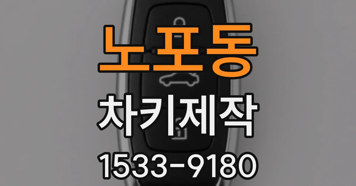 노포동 차키제작