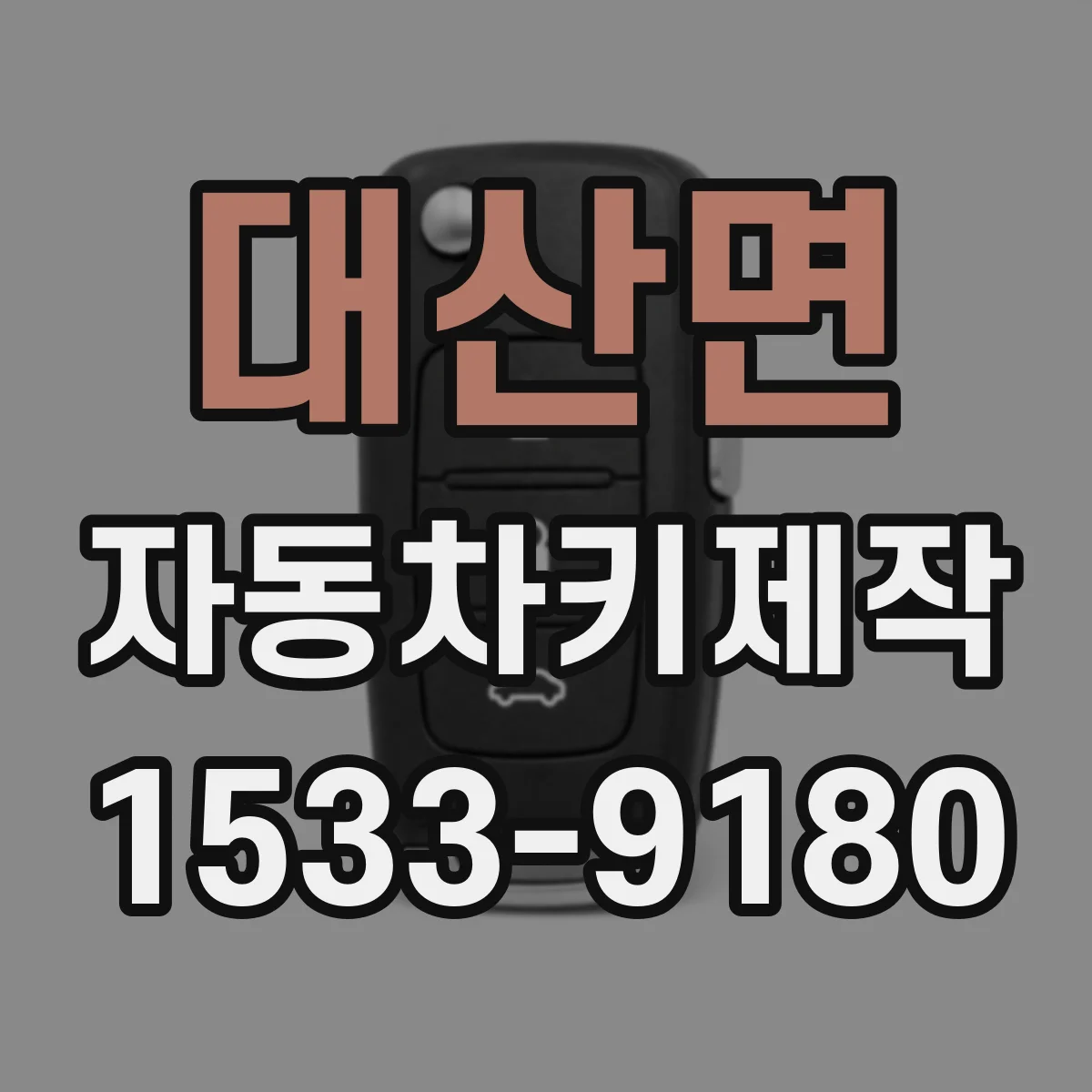 대산면 자동차키제작