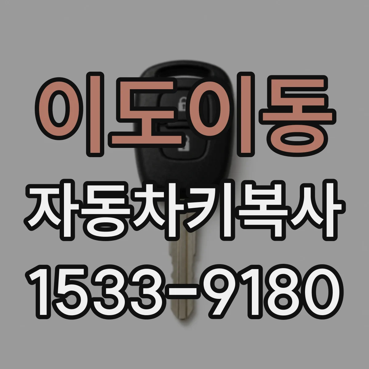 이도이동 자동차키복사