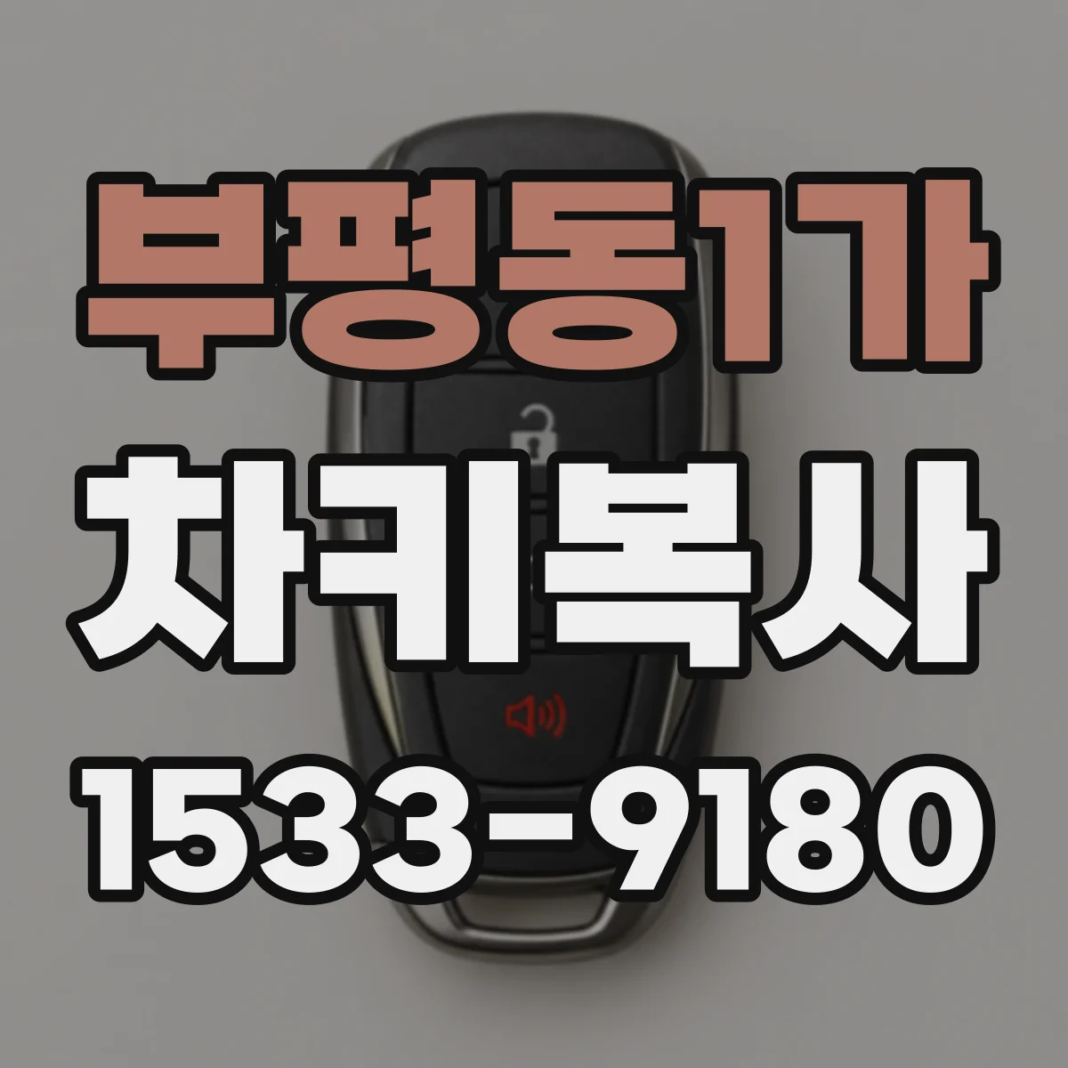 부평동1가 차키복사
