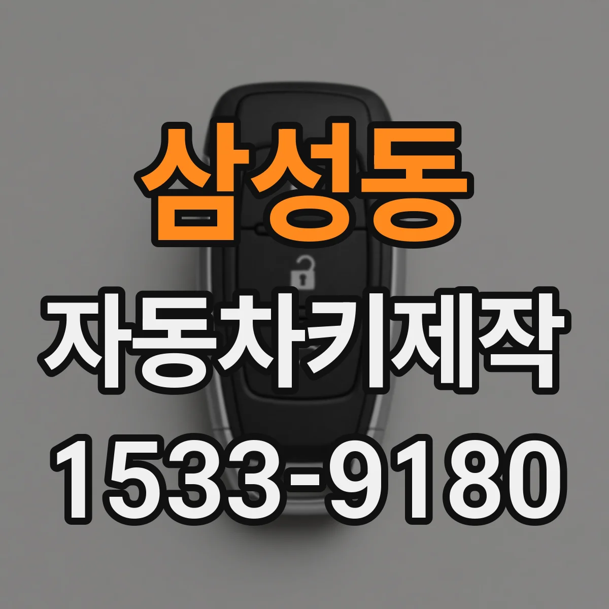 삼성동 자동차키제작