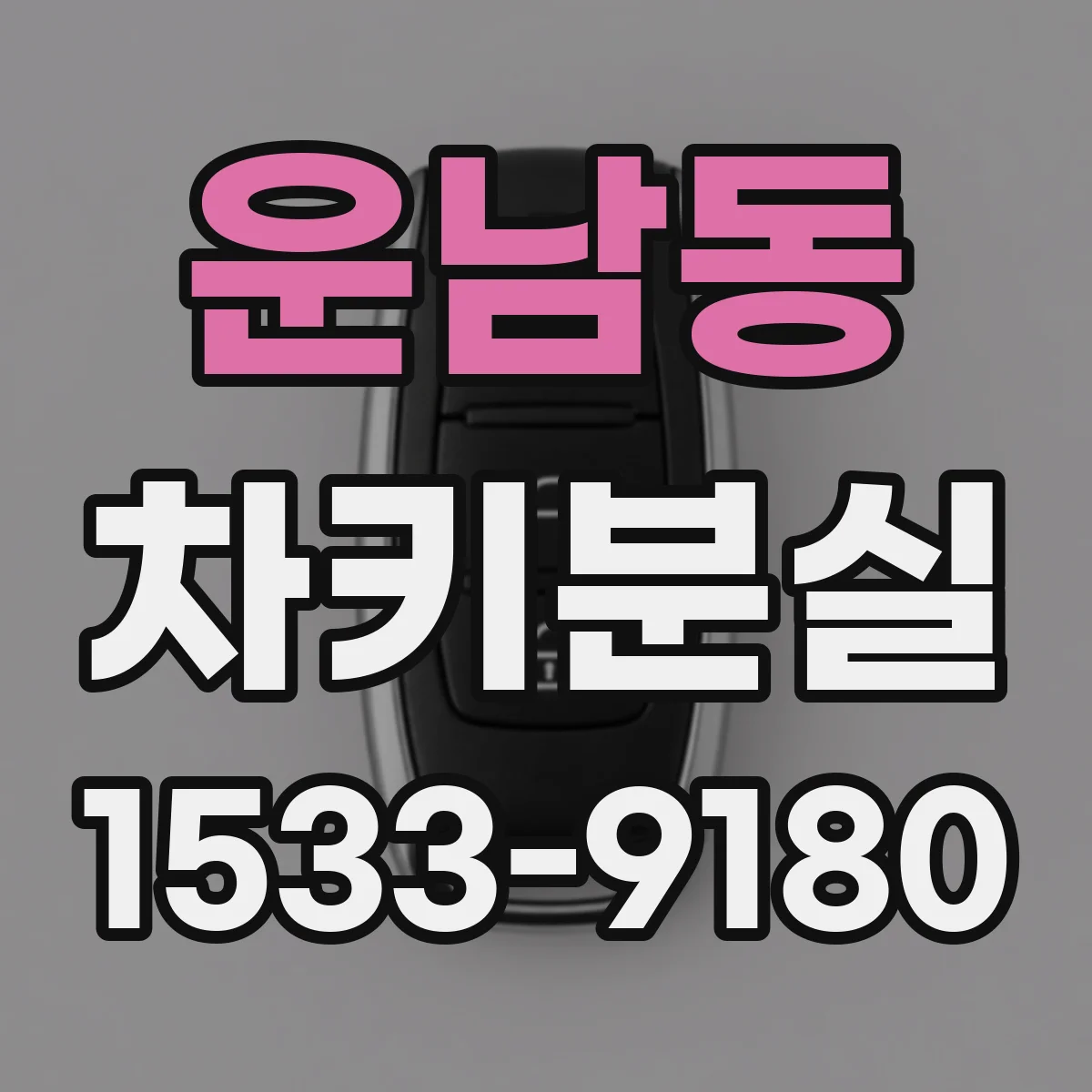 운남동 차키분실