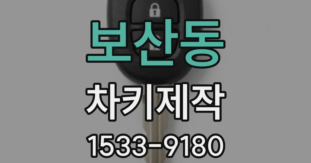 보산동 차키제작