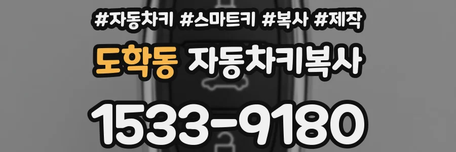 도학동 자동차키복사