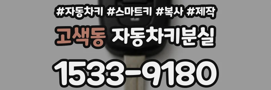 고색동 자동차키분실