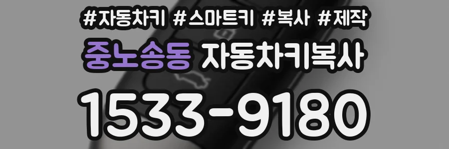 중노송동 자동차키복사