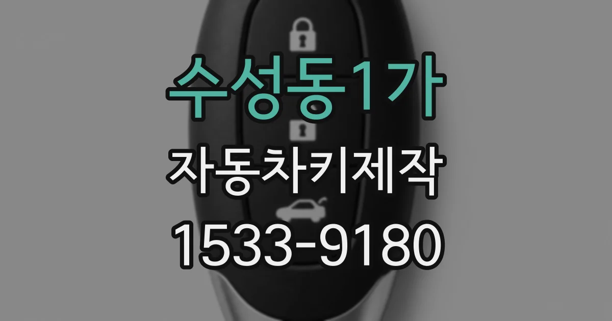 수성동1가 자동차키제작
