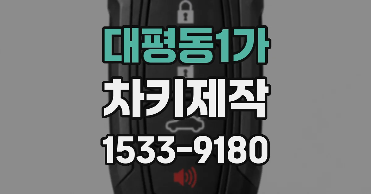 대평동1가 차키제작