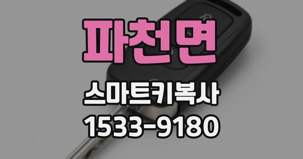 파천면 스마트키복사