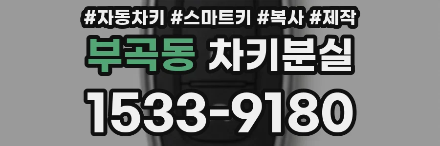 부곡동 차키분실
