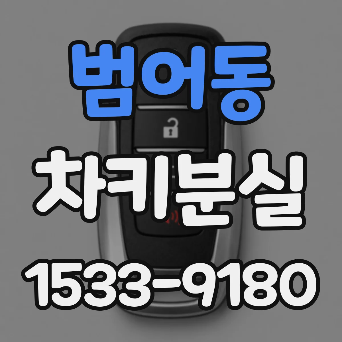 범어동 차키분실