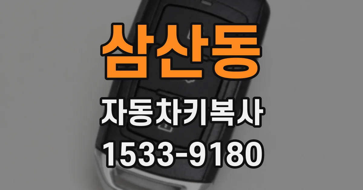 삼산동 자동차키복사