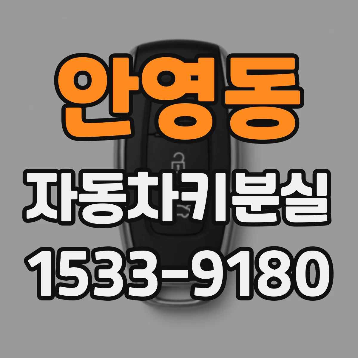 안영동 자동차키분실