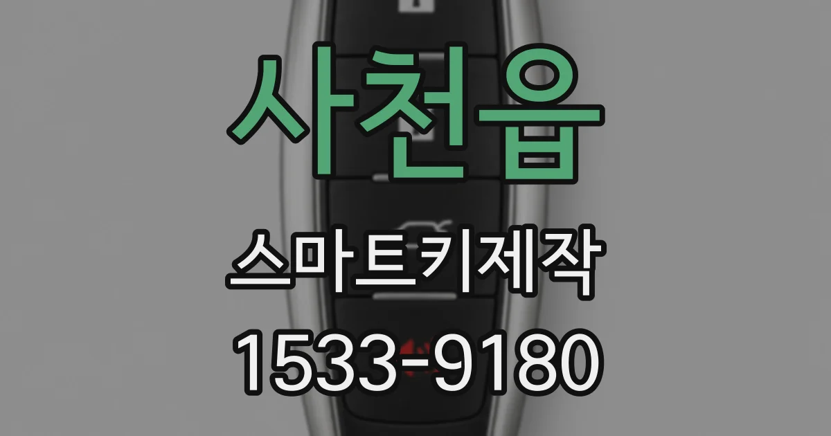 사천읍 스마트키제작