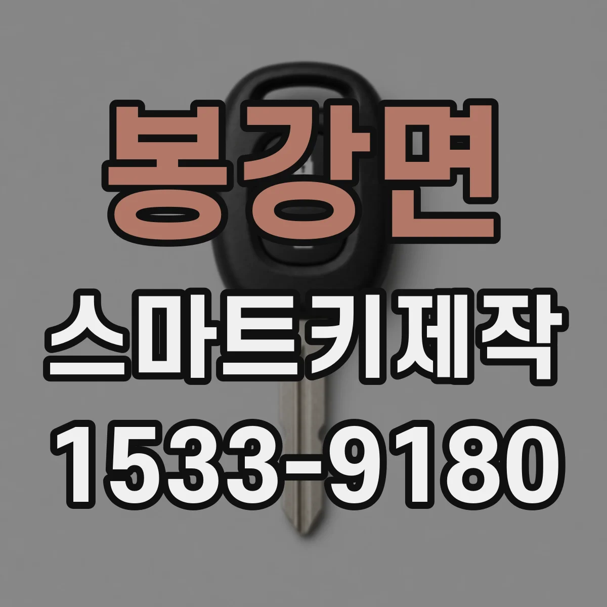 봉강면 스마트키제작