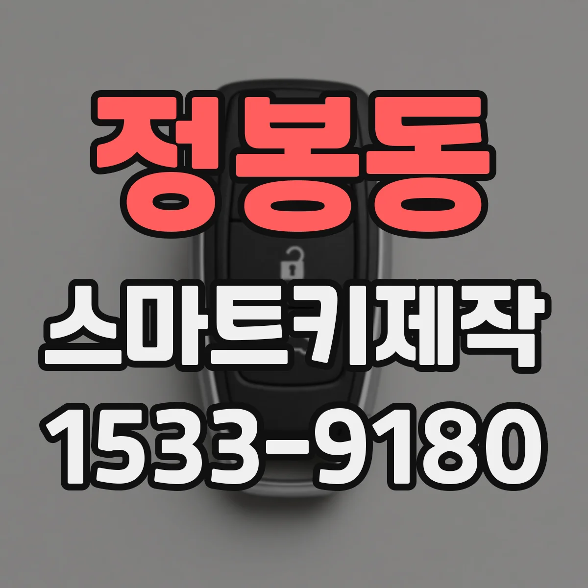 정봉동 스마트키제작