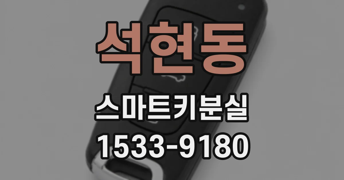 석현동 스마트키분실