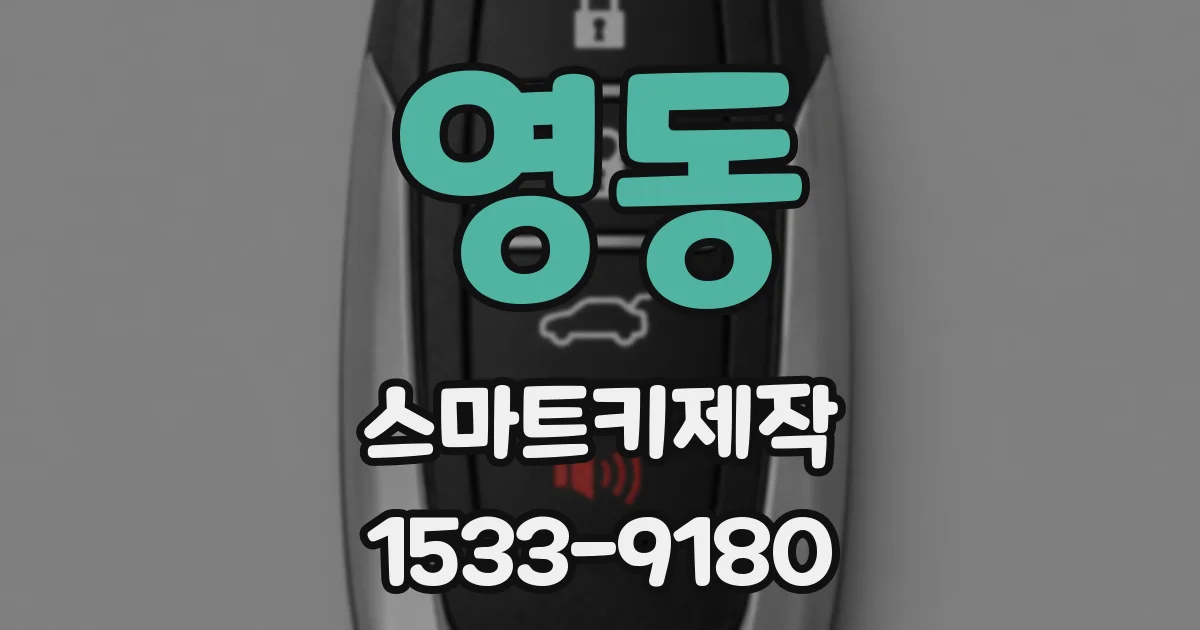 영동 스마트키제작