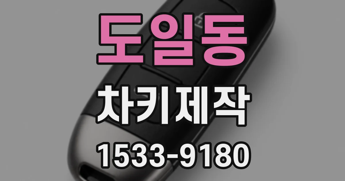 도일동 차키제작