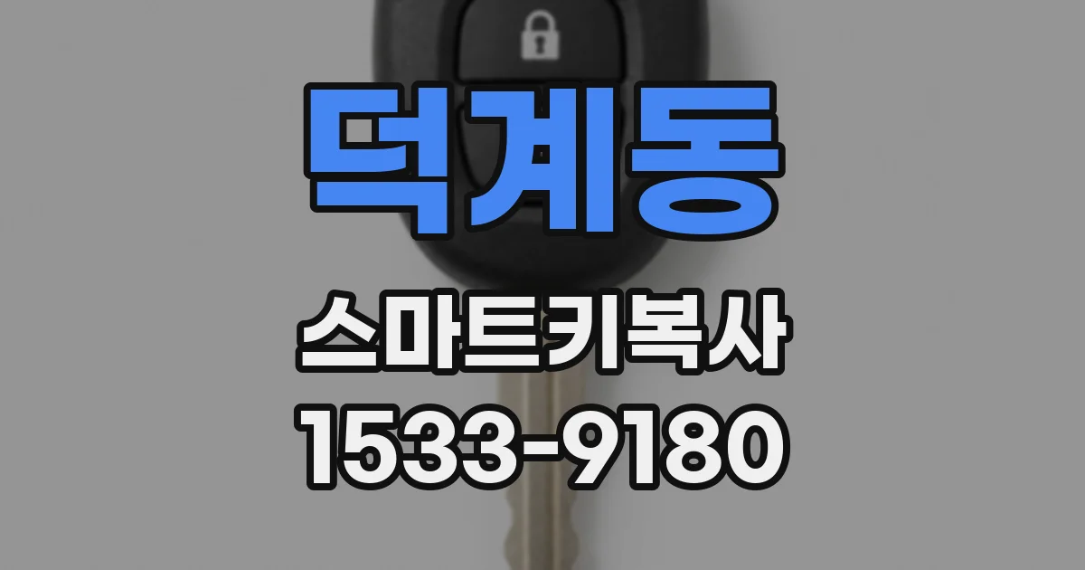 덕계동 스마트키복사