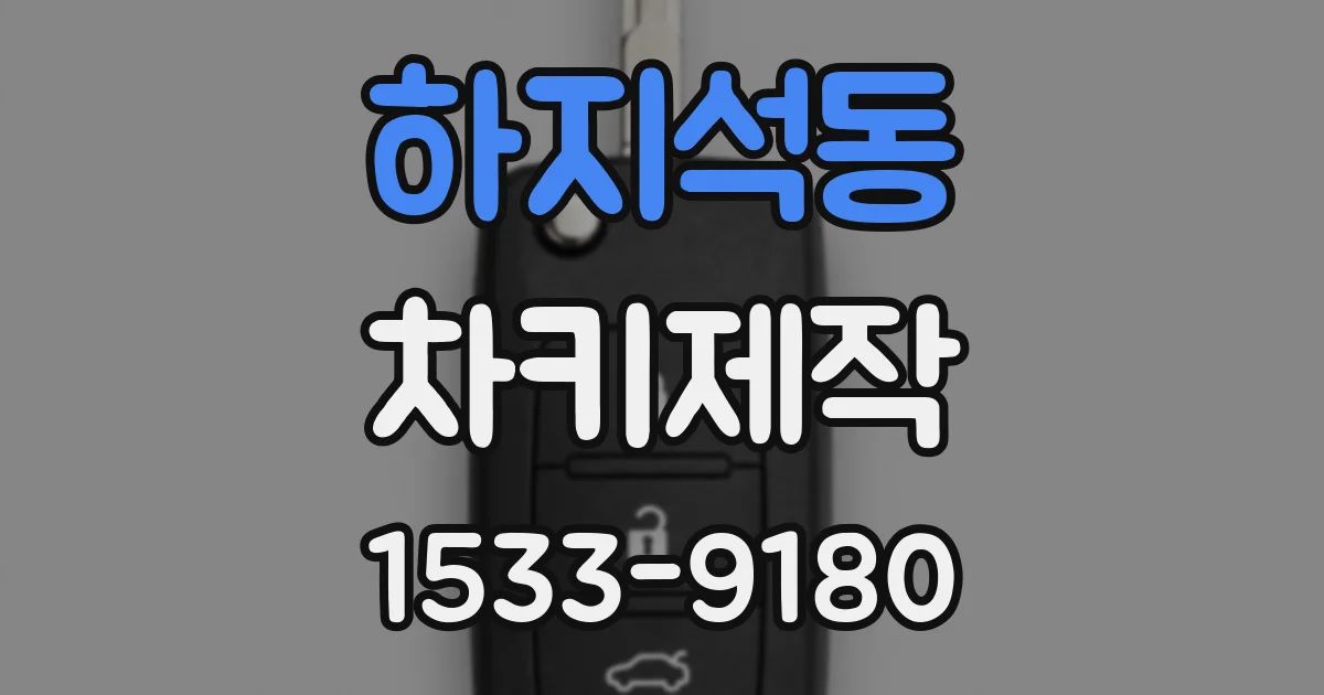 하지석동 차키제작