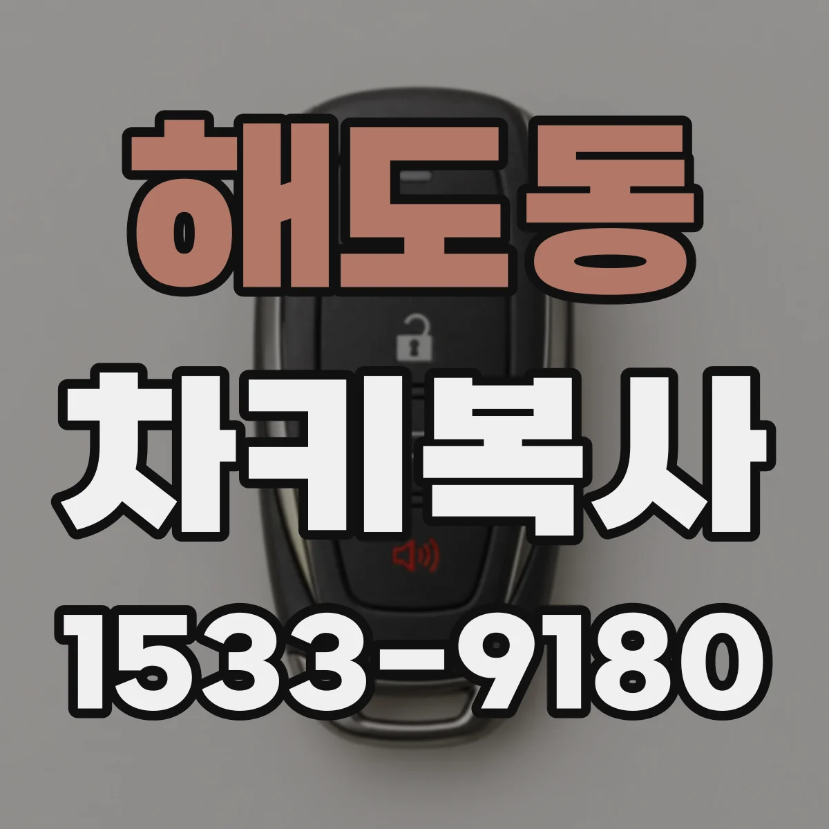 해도동 차키복사