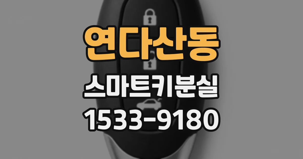 연다산동 스마트키분실